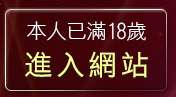 本人已滿18歲，離開視訊程式下載
